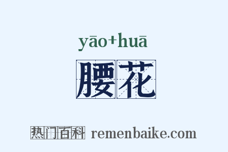 腰花是什么意思的图片